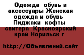 Одежда, обувь и аксессуары Женская одежда и обувь - Пиджаки, кофты, свитера. Красноярский край,Норильск г.